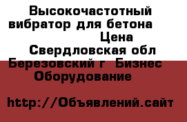 Высокочастотный вибратор для бетона Atlas Copco Smart 56 › Цена ­ 30 000 - Свердловская обл., Березовский г. Бизнес » Оборудование   